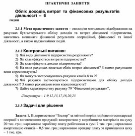 Обложка для материала ПРАКТИЧНІ ЗАНЯТТЯ    Облік доходів, витрат та фінансових результатів діяльності