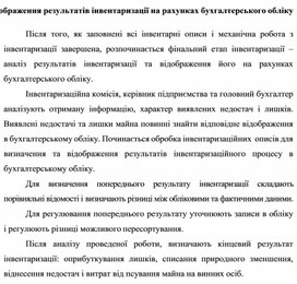 Обложка для материала Відображення результатів інвентаризації на рахунках бухгалтерського обліку