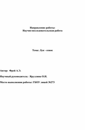 Научно-исследовательская работа "Лук - севок"