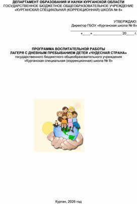 Обложка для материала Программа воспитательной работы  лагеря с дневным пребыванием детей "Чудесная страна"