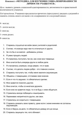 Обложка для материала Конспект: «МЕТОДИКА ДЛЯ ИЗУЧЕНИЯ СОЦИАЛИЗИРОВАННОСТИ ЛИЧНОСТИ УЧАЩЕГОСЯ».