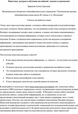 Новостные ресурсы в обучении английской лексике и грамматике