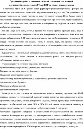 Обложка для материала Организация работы учащихся с низкой успеваемостью и низкой мотивацией по подготовке к ГИА и ВПР на уроках русского языка