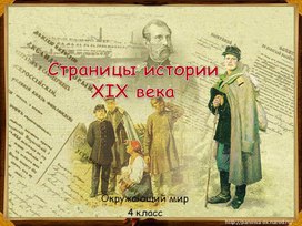 Презентация к уроку окружающего мира "Страницы истории России в XIX веке"