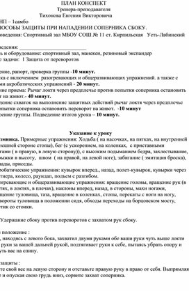 План конспект "Удержание сбоку против переворотов с захватом рук сбоку".