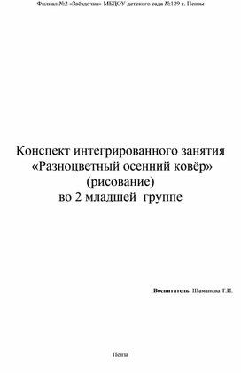 Конспект интегрированного занятия (рисование) "Ковёр из разноцветных листьев" во 2 младшей группе