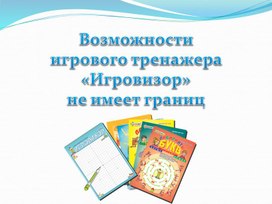 Возможности  игрового тренажера «Игровизор» не имеет границ