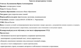 Технологическая карта урока В. Осеева "Плохо" 1 класс.