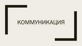 Обложка для материала Коммуникация
