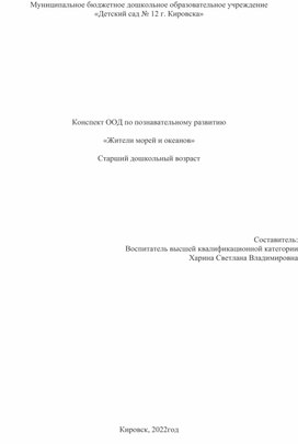 Конспект ОД по познавательному развитию для детей старшего дошкольного возраста "Жители морей и океанов"