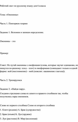 Обложка для материала Разработка рабочего листа по русскому языку для 6 класса . Тема: «Омонимы»