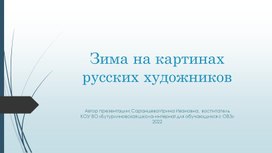 Презентация "Зима на картинах русских художников"