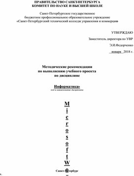 Методические рекомендации по выполнению учебного проекта по дисциплине "Информатика"