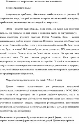 Воспитательное мероприятие "Хранители воды"