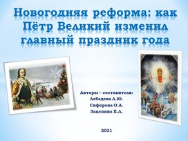 Новогодняя реформа: как Пётр Великий изменил главный праздник года