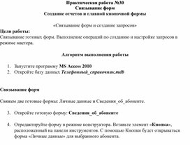 Обложка для материала Практическая работа №30 Связывание форм Создание отчетов и главной кнопочной формы