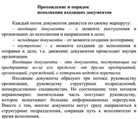 Обложка для материала Прохождение и порядок исполнения входящих документов