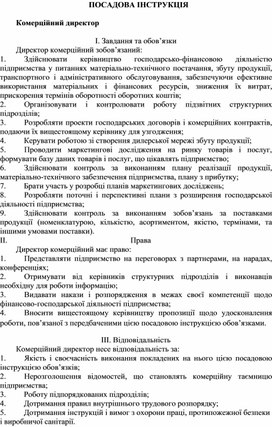 Обложка для материала ПОСАДОВА ІНСТРУКЦІЯ  Комерційний директор