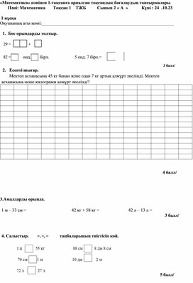 Математика 1 тоқсан