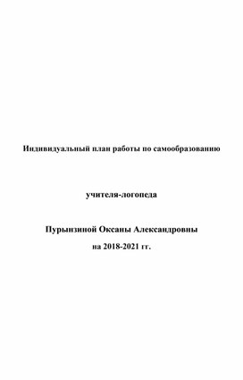 Индивидуальный план по самообразованию учителя - логопеда