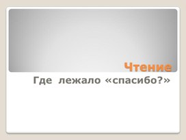 Презентация по чтению М. Садовский "Где лежало спасибо?" 4 класс коррекционная школа 8 вида