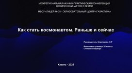 Обложка для материала Проектная работа "Как стать космонавтом"