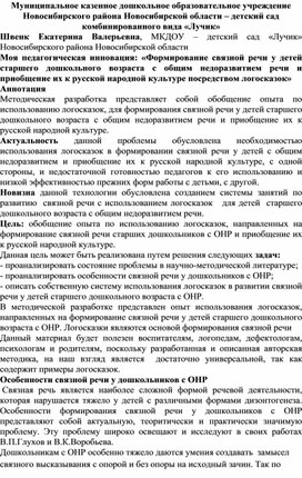 Моя педагогическая инновация: «Формирование связной речи у детей старшего дошкольного возраста с общим недоразвитием речи и приобщение их к русской народной культуре посредством логосказок»