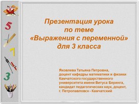 Презентация урока  по теме  «Выражения с переменной»  для 3 класса