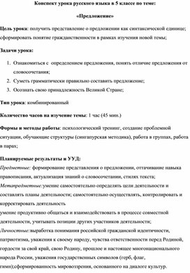 Разработка урока русского языка в 5 классе по теме "Предложение"