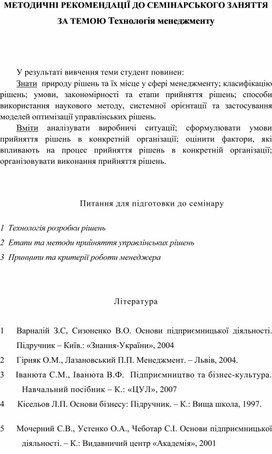 Обложка для материала МЕТОДИЧНІ РЕКОМЕНДАЦІЇ ДО СЕМІНАРСЬКОГО ЗАНЯТТЯ ЗА ТЕМОЮ Технологія менеджменту