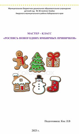 Обложка для материала Мастер-класс "Роспись новогодних имбирных пряничков"