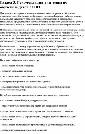 Обложка для материала Рекомендации учителям по обучению детей с ОВЗ