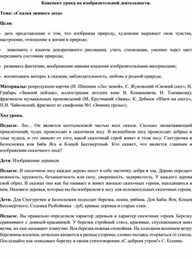 Обложка для материала Конспект занятия по ИЗО "Сказки зимнего леса"