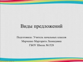Обложка для материала Презентация по русскому языку на тему: "Виды предложений")3 класс)