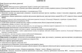 Разработка интегрированного урока по математике для 9 класса "Решение уравнений и их систем" на развитие метапредметных