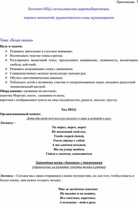 Обложка для материала Конспект НОД с использованием здоровьесберегающих,  игровых технологий, художественного слова, музыкотерапии   Тема: «Белая сказка»