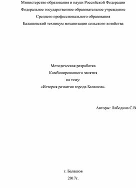 Методическая разработка Комбинированного занятия  на тему: «История развития города Балашов».