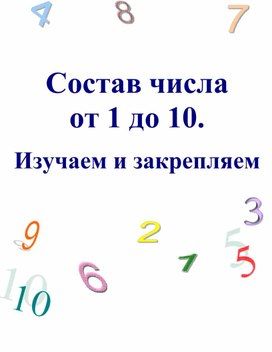 Состав числа от 1 до 10. Изучаем и закрепляем.