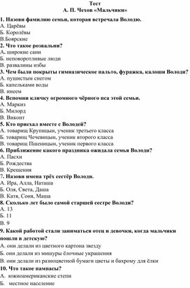 Тест по литературному чтению А. П. Чехов «Мальчики» в 4 классе