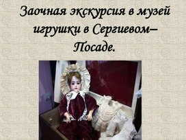 Обложка для материала Презентация к уроку ИЗО "виртуальная экскурсия в музей игрушки"
