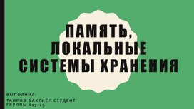 Обложка для материала Память, Локальные системы хранения