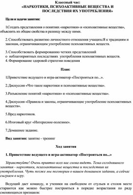 Классный час (в форме тренинга) для 8-9 кл "ПАВ и последствия их употребления