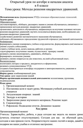 Конспект урока по алгебре и началам анализа в 8 классе Тема урока: Методы решения квадратных уравнений.