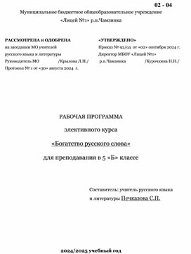 Рабочая программа элективного курса  «Богатство русского слова»  для преподавания в 5  классе