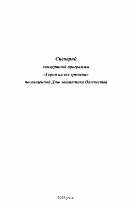 Обложка для материала Сценарий концертной программы «Герои на все времена» посвященной Дню защитника Отечества