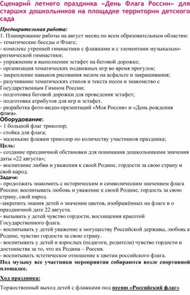 "День Рождение  флага России" сценарий музыкально-спортивного развлечения для детей 5-7 лет.