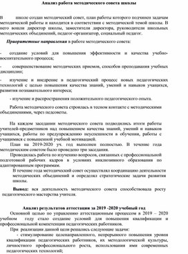 Обложка для материала Анализ работы методического совета школы