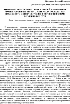 Доклад  "ФОРМИРОВАНИЕ КЛЮЧЕВЫХ КОМПЕТЕНЦИЙ И ПОВЫШЕНИЕ УРОВНЯ УСВОЕНИЯ УЧЕБНОГО МАТЕРИАЛА ПОСРЕДСТВОМ ПРОБЛЕМНОГО МЕТОДА ОБУЧЕНИЯ  У ДЕТЕЙ С ТЯЖЁЛЫМИ НАРУШЕНИЯМИ РЕЧИ."