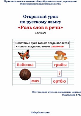 План-конспект урока по русскому языку в 1 классе "Роль слов в речи"