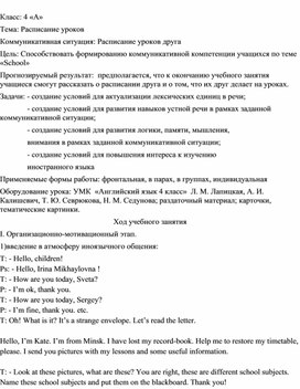 План-конспект урока английского языка "My friend's timetable"